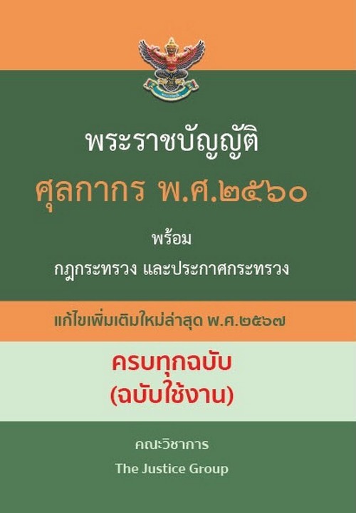 พ.ร.บ. ศุลกากร พ.ศ. 2560 พร้อมกฎกระทรวง และประกาศกระทรวง