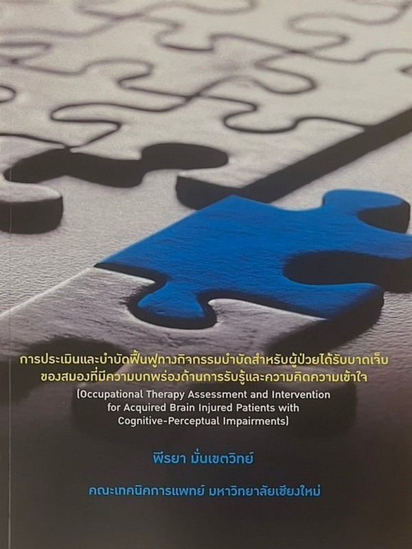 การประเมินและบำบัดฟื้นฟูทางกิจกรรมบำบัดสำหรับผู้ป่วยได้รับบาดเจ็บของสมองที่มีความบกพร่องด้านการรับ