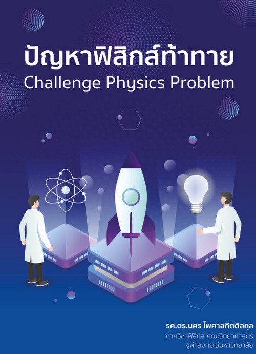 ปัญหาฟิสิกส์ท้าทาย (CHALLENGE PHYSICS PROBLEM)