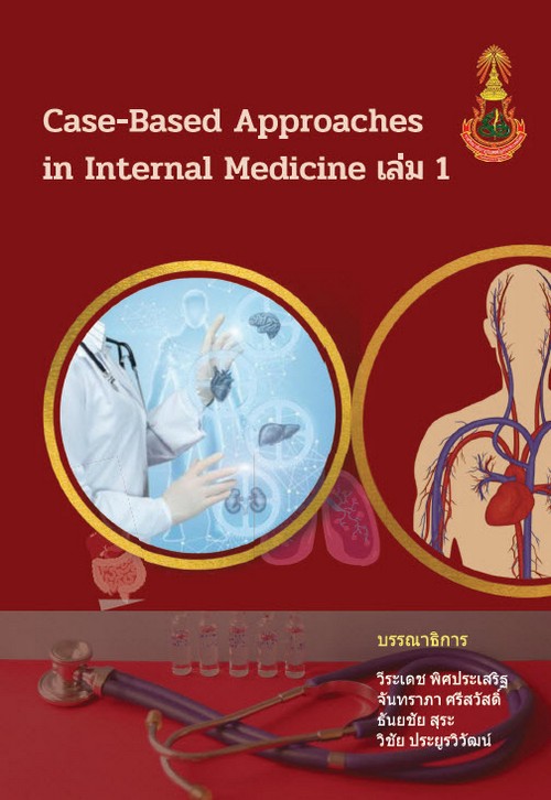 CASE-BASED APPROACHES IN INTERNAL MEDICINE เล่ม 1