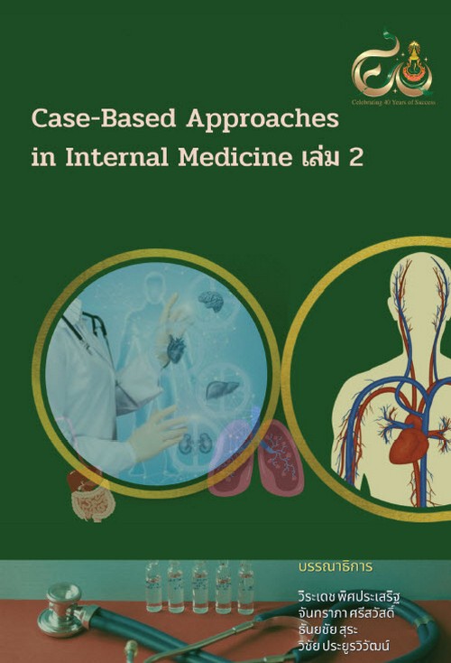 CASE-BASED APPROACHES IN INTERNAL MEDICINE เล่ม 2