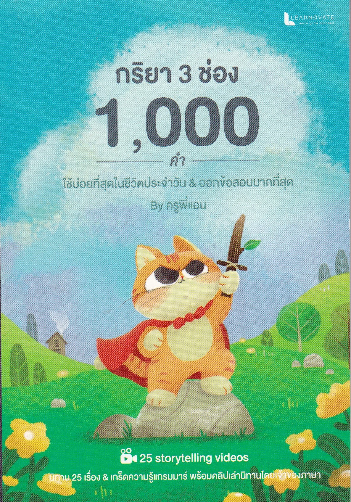 รวมกิริยา 3 ช่อง 1,000 คำ