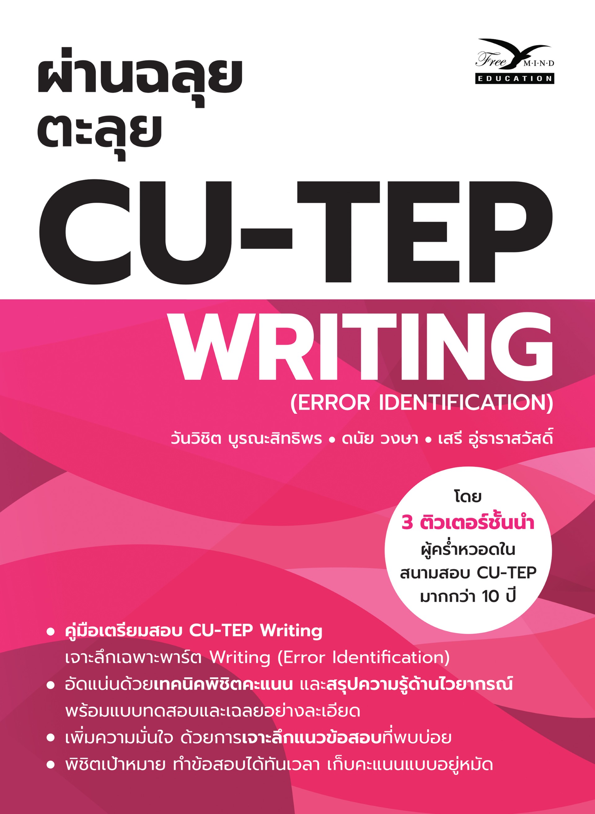 ผ่านฉลุย ตะลุย CU-TEP WRITING (ERROR IDENTIFICATION)