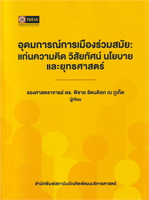 อุดมการณ์การเมืองร่วมสมัย :แก่นความคิด วิสัยทัศน์ นโยบาย และยุทธศาสตร์