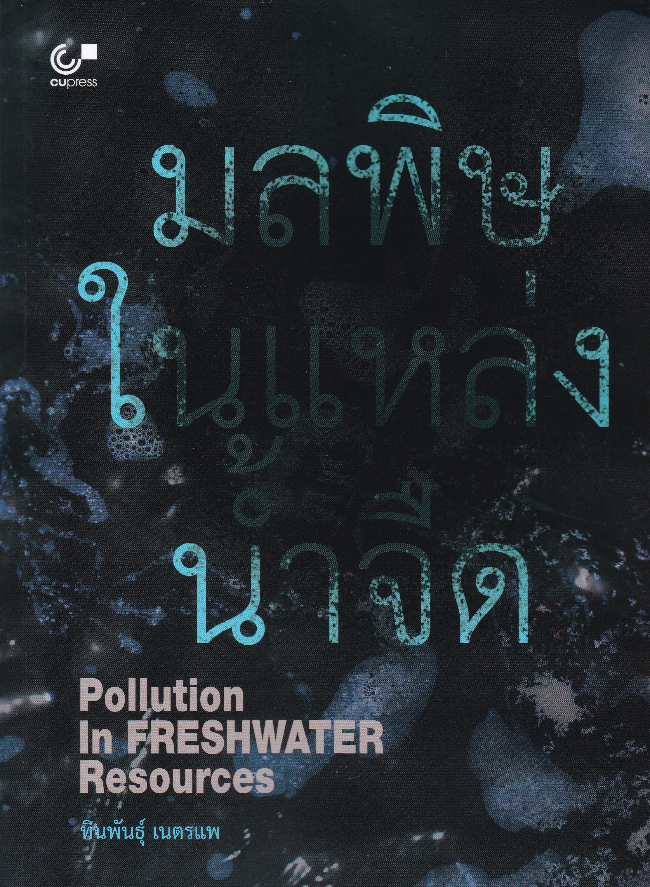 มลพิษในแหล่งน้ำจืด (POLLUTION IN FRESHWATER RESOURCES)