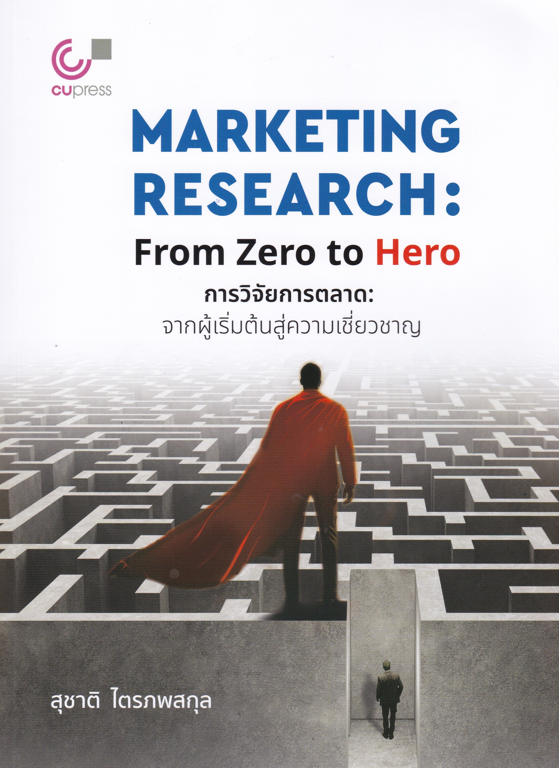 การวิจัยการตลาด: จากผู้เริ่มต้นสู่ความเชี่ยวชาญ (MARKETING RESEARCH: FROM ZERO TO HERO)