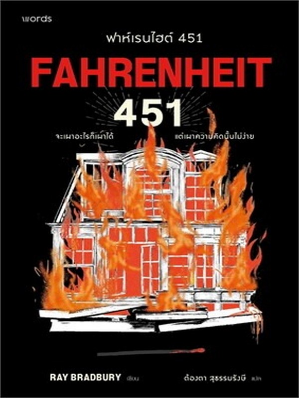 ฟาห์เรนไฮต์ 451 (FAHRENHEIT 451)