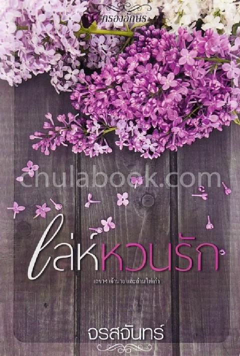 เล่ห์หวนรัก