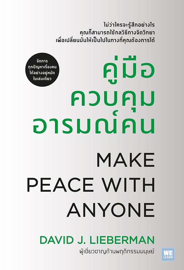 คู่มือควบคุมอารมณ์คน (MAKE PEACE WITH ANYONE) (ฉบับปรับปรุง)