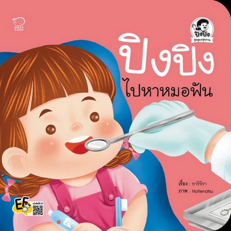 ปิงปิงไปหาหมอฟัน