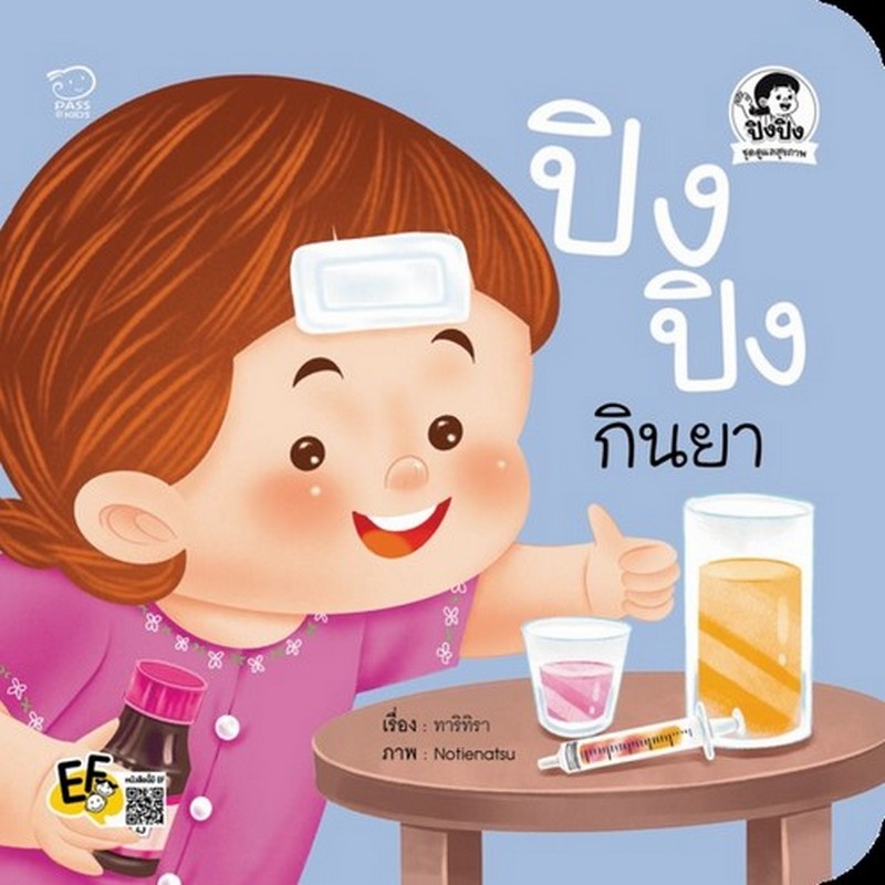 ปิงปิงกินยา