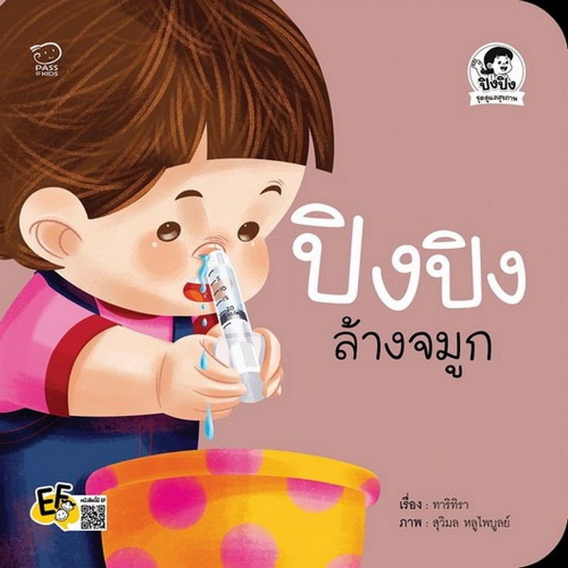 ปิงปิงล้างจมูก