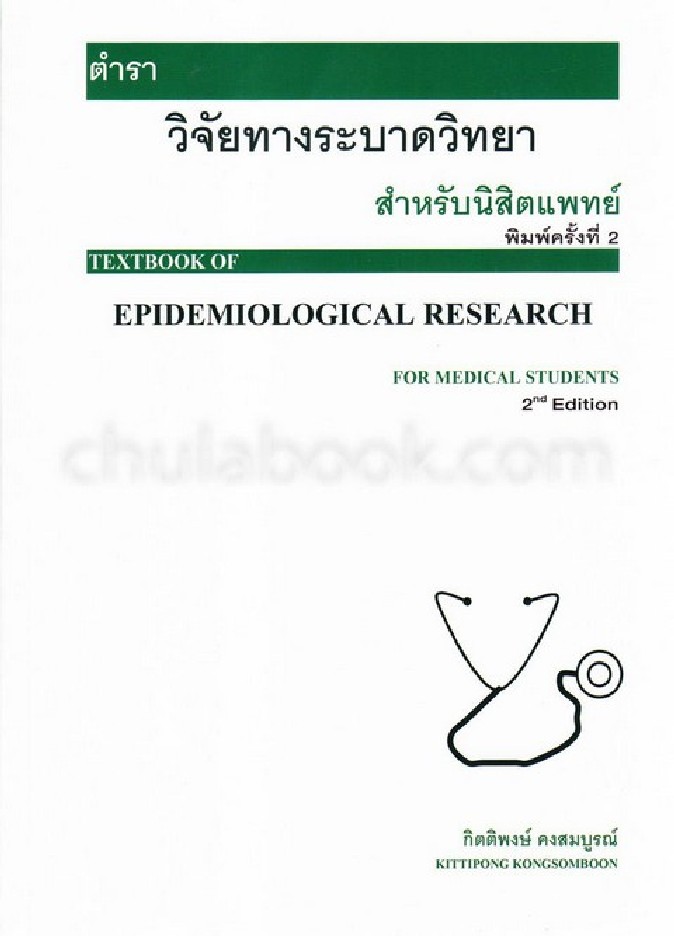 ตำราวิจัยทางระบาดวิทยาสำหรับนิสิตแพทย์ (TEXTBOOK OF EPIDEMIOLOGICAL RESEARCH FOR MEDICAL STUDENTS)