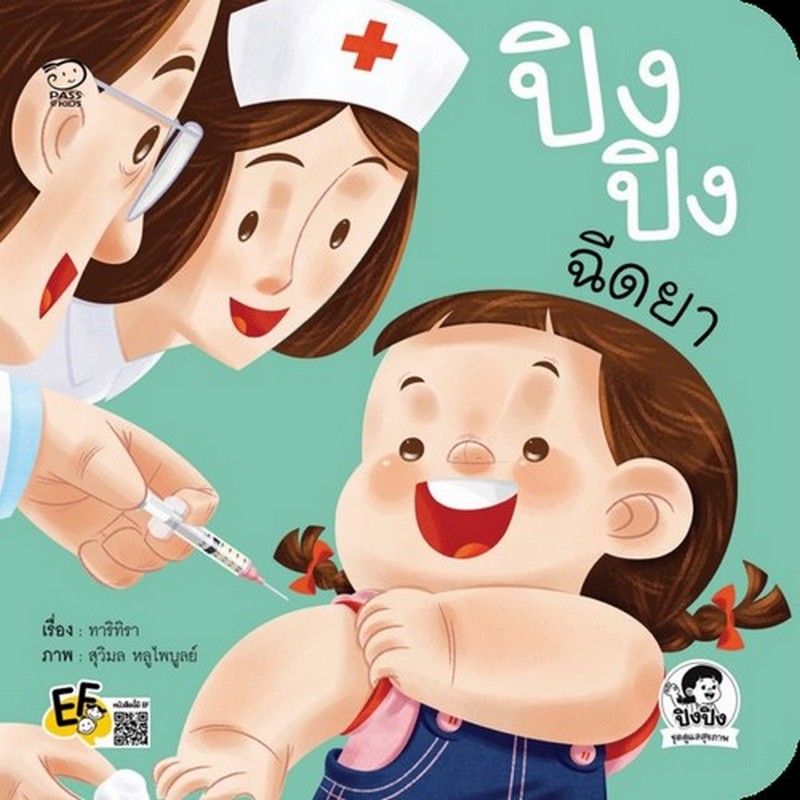 ปิงปิงฉีดยา