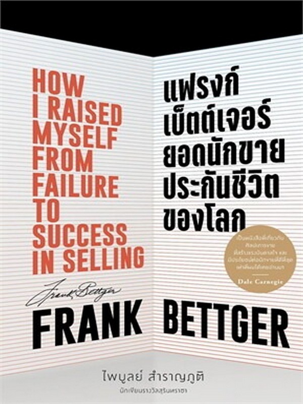 FRANK BETTGER แฟรงก์ เบ็ตต์เจอร์ ยอดนักขายประกันชีวิตของโลก