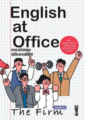 ภาษาอังกฤษ ฉบับออฟฟิศ (ENGLISH AT OFFICE)