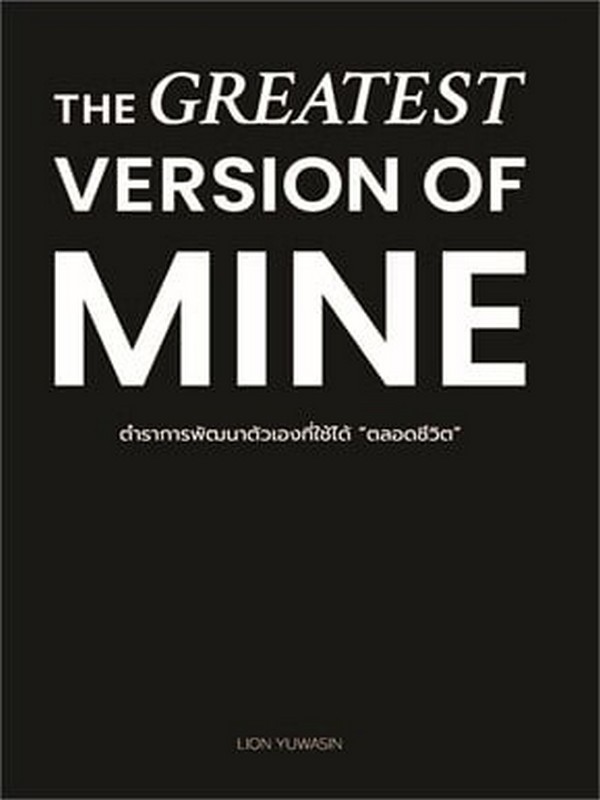 THE GREATEST VERSION OF MINE ตำราการพัฒนาตัวเองที่ใช้ได้ "ตลอดชีวิต"