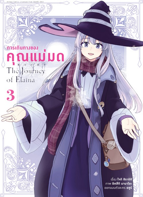 การเดินทางของคุณแม่มด เล่ม 3 (การ์ตูน)