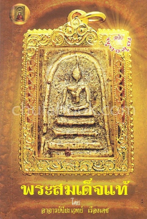 พระสมเด็จแท้ (ฉบับพุทธคุณ)
