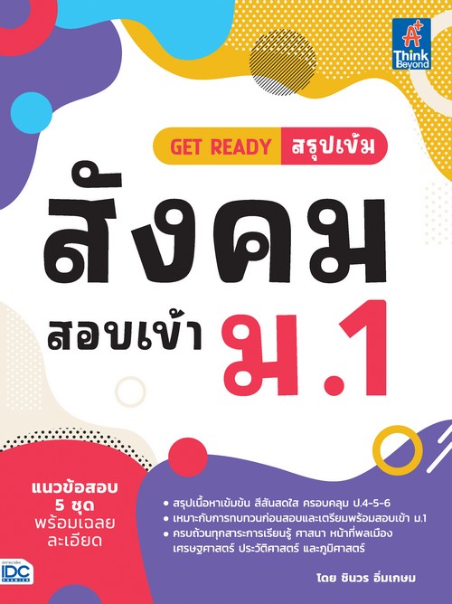 GET READY สรุปเข้มสังคม สอบเข้า ม.1