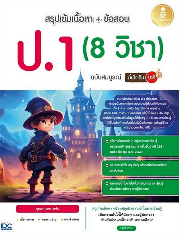 สรุปเข้มเนื้อหา + ข้อสอบ ป.1 (8 วิชา) ฉบับสมบูรณ์ มั่นใจเต็ม 100