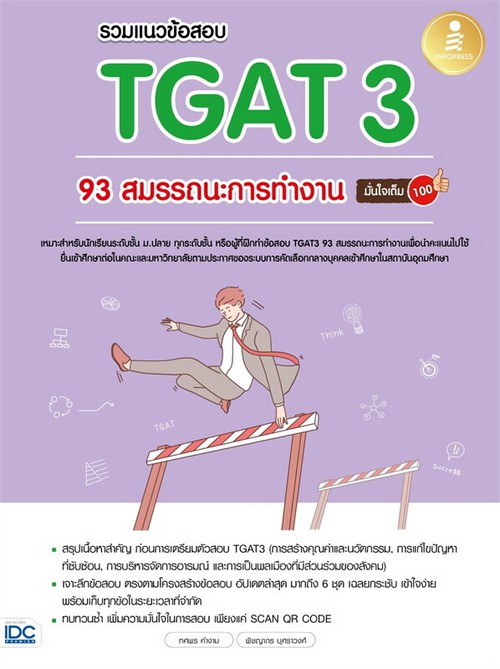 รวมแนวข้อสอบ TGAT3 93 สมรรถนะการทำงาน มั่นใจเต็ม 100