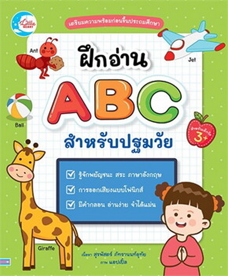 ฝึกอ่าน ABC สำหรับปฐมวัย