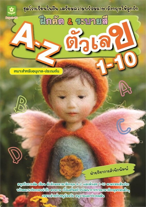 ฝึกคัด &ระบายสี A-Z ตัวเลข 1-10 :ชุดโรงเรียนในฝัน เตรียมความพร้อมภาษาอังกฤษให้ลูกรัก