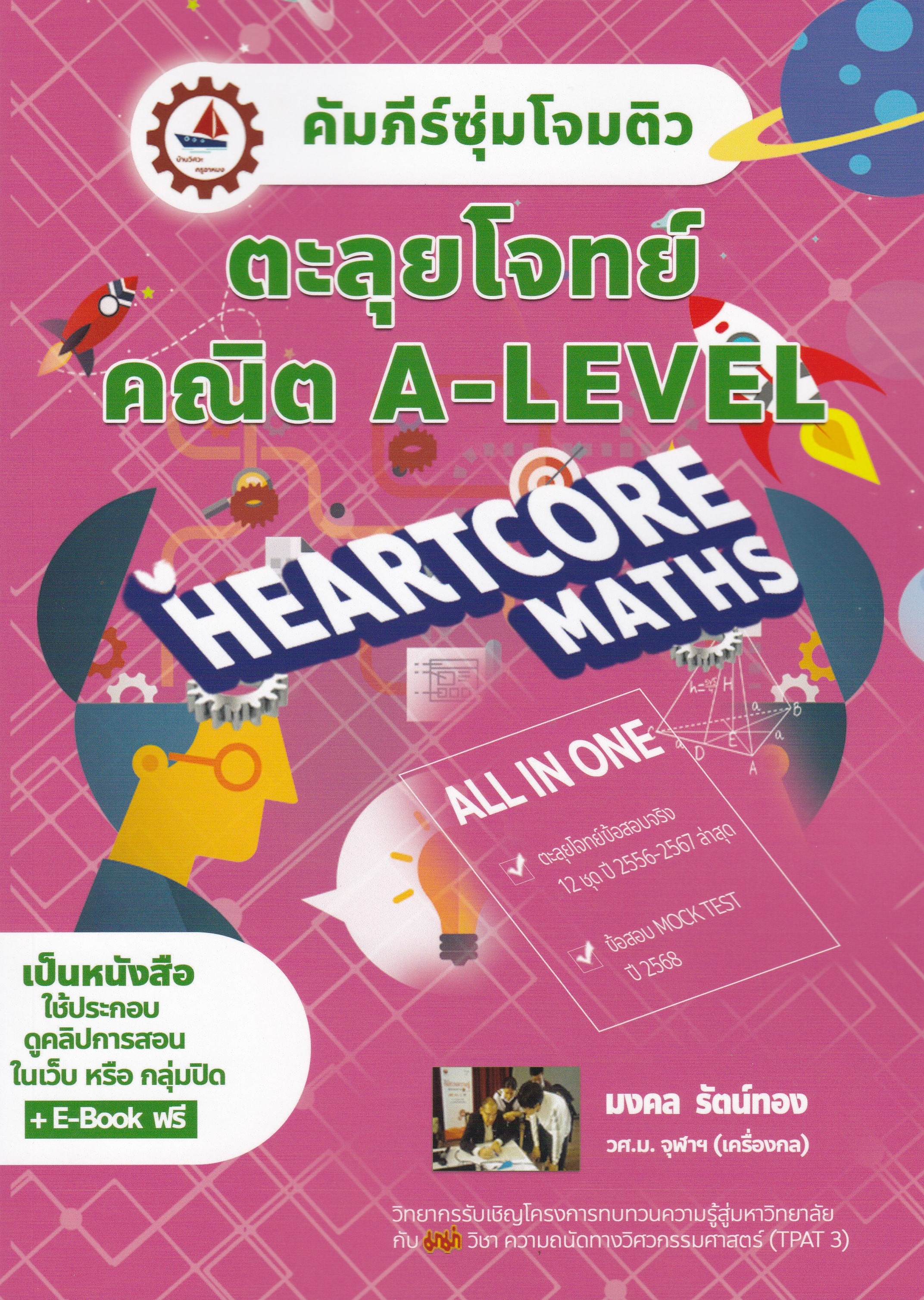 คัมภีร์ซุ่มโจมติว ตะลุยโจทย์คณิต A-LEVEL (บวกคอร์สออนไลน์)