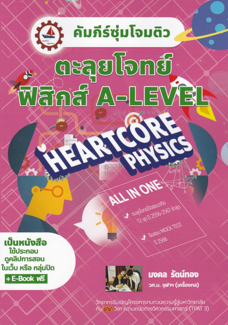คัมภีร์ซุ่มโจมติว ตะลุยโจทย์ฟิสิกส์ A-LEVEL (บวกคอร์สออนไลน์)