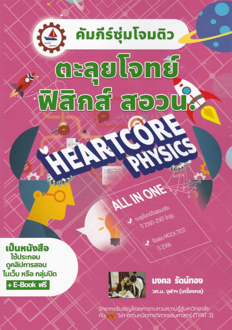 คัมภีร์ซุ่มโจมติว ตะลุยโจทย์ฟิสิกส์ สอวน. (บวกคอร์สออนไลน์)