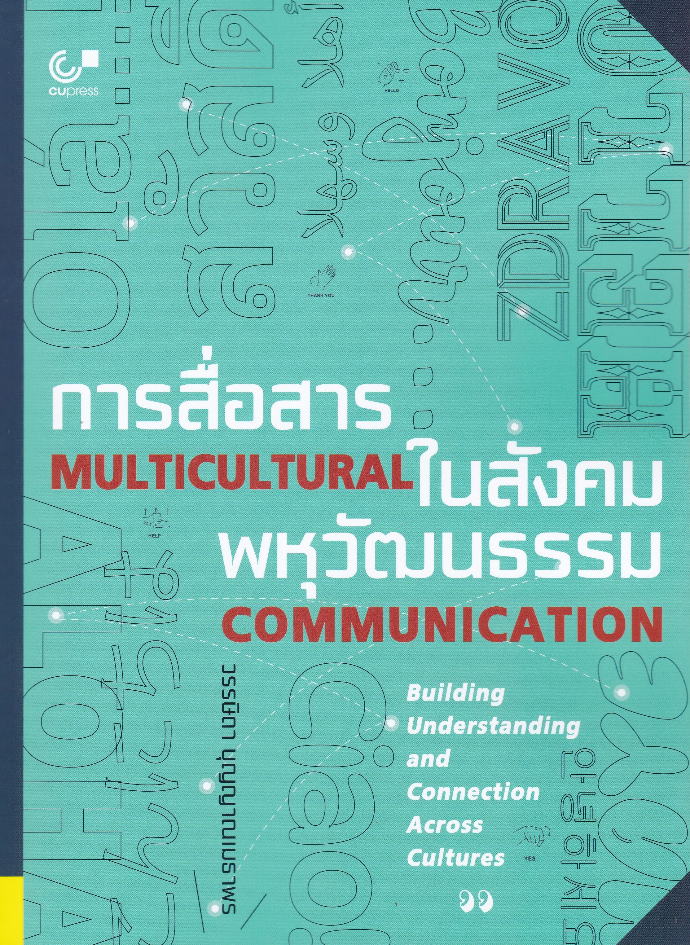 การสื่อสารในสังคมพหุวัฒนธรรม (MULTICULTURAL COMMUNICATION)