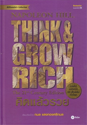 คิดแล้วรวย (THINK AND GROW RICH) (ปกแข็ง)