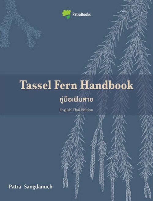 คู่มือเฟินสาย (TASSEL FERN HANDBOOK) (สองภาษา ไทย-อังกฤษ)