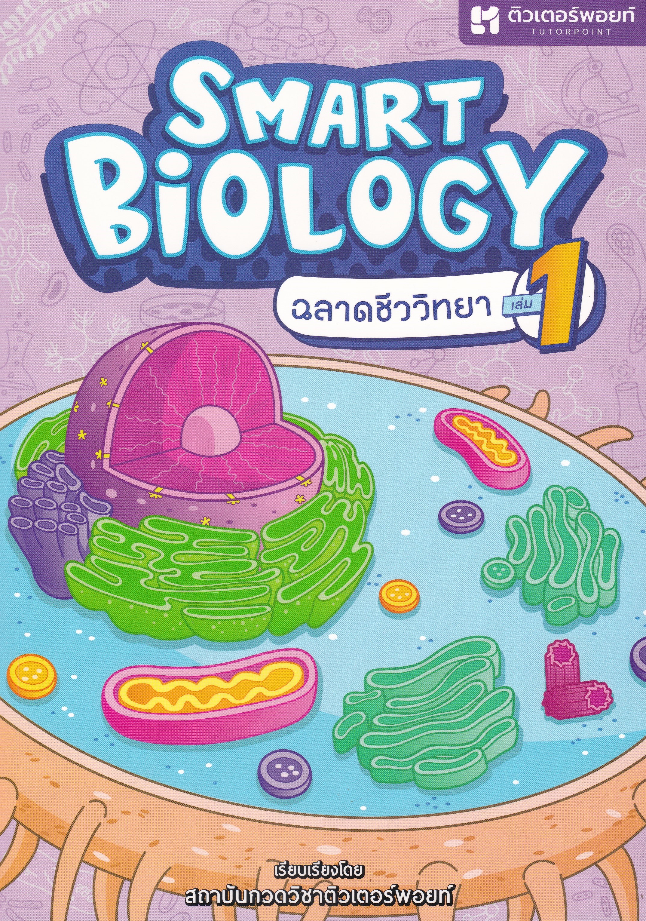 SMART BIOLOGY ฉลาดชีววิทยา เล่ม 1