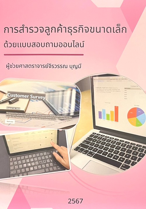 การสำรวจลูกค้าธุรกิจขนาดเล็กด้วยแบบสอบถามออนไลน์