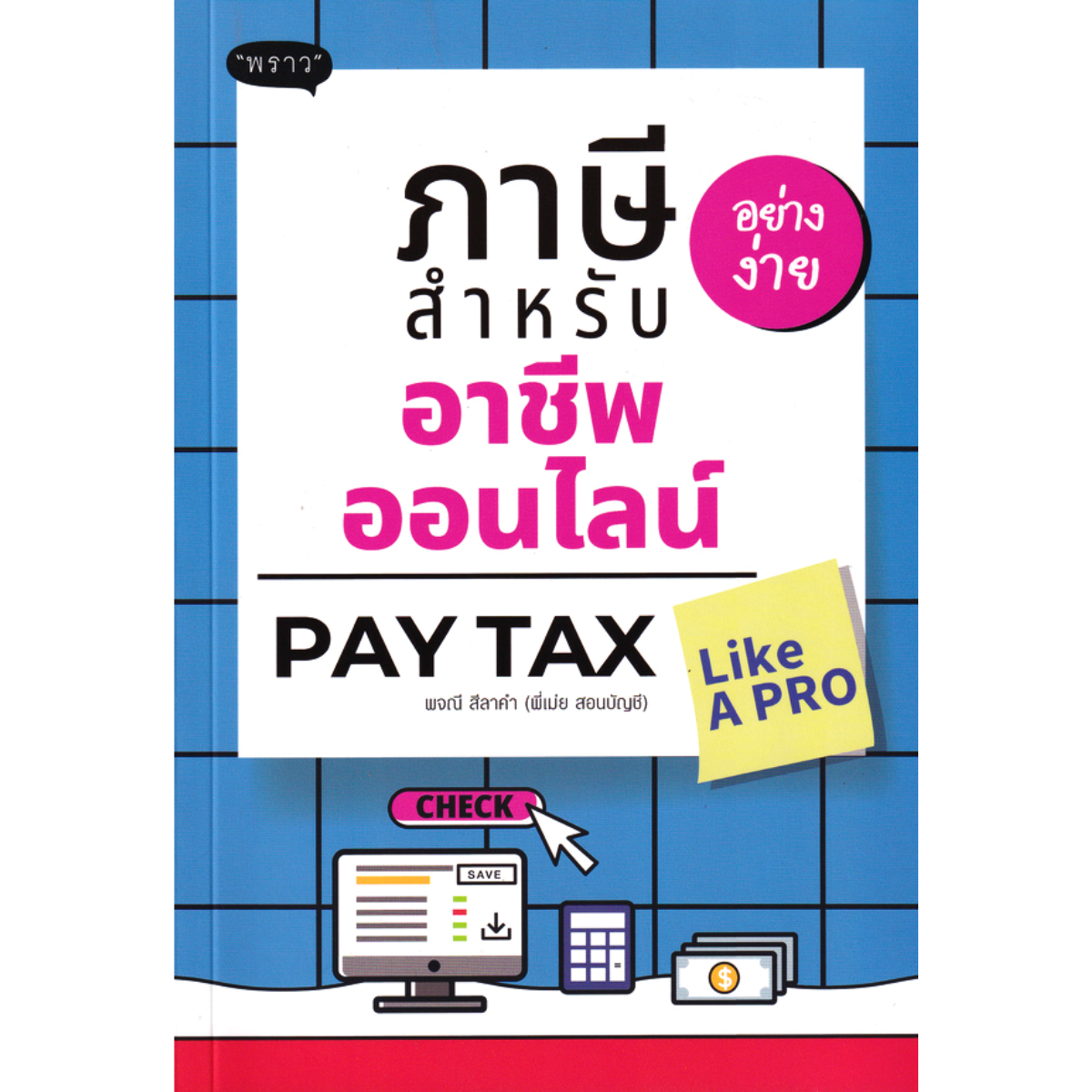 ภาษีอย่างง่าย สำหรับอาชีพออนไลน์ (PAY TAX LIKE A PRO)