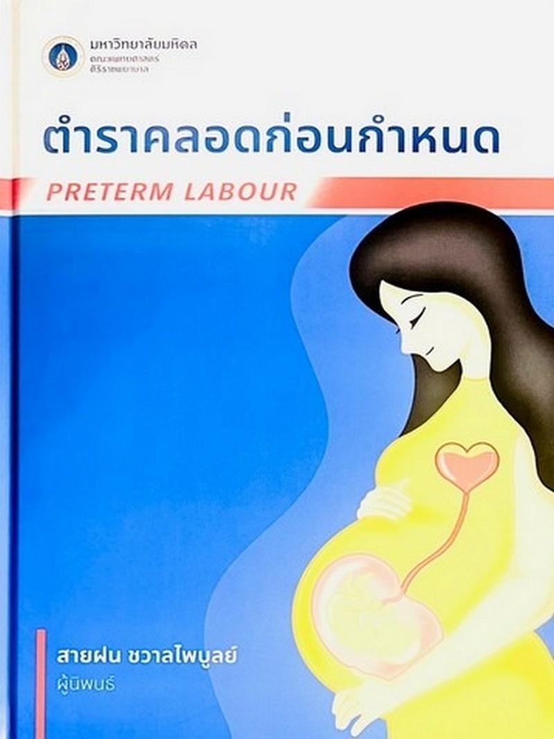 ตำราคลอดก่อนกำหนด (PRETERM LABOUR)