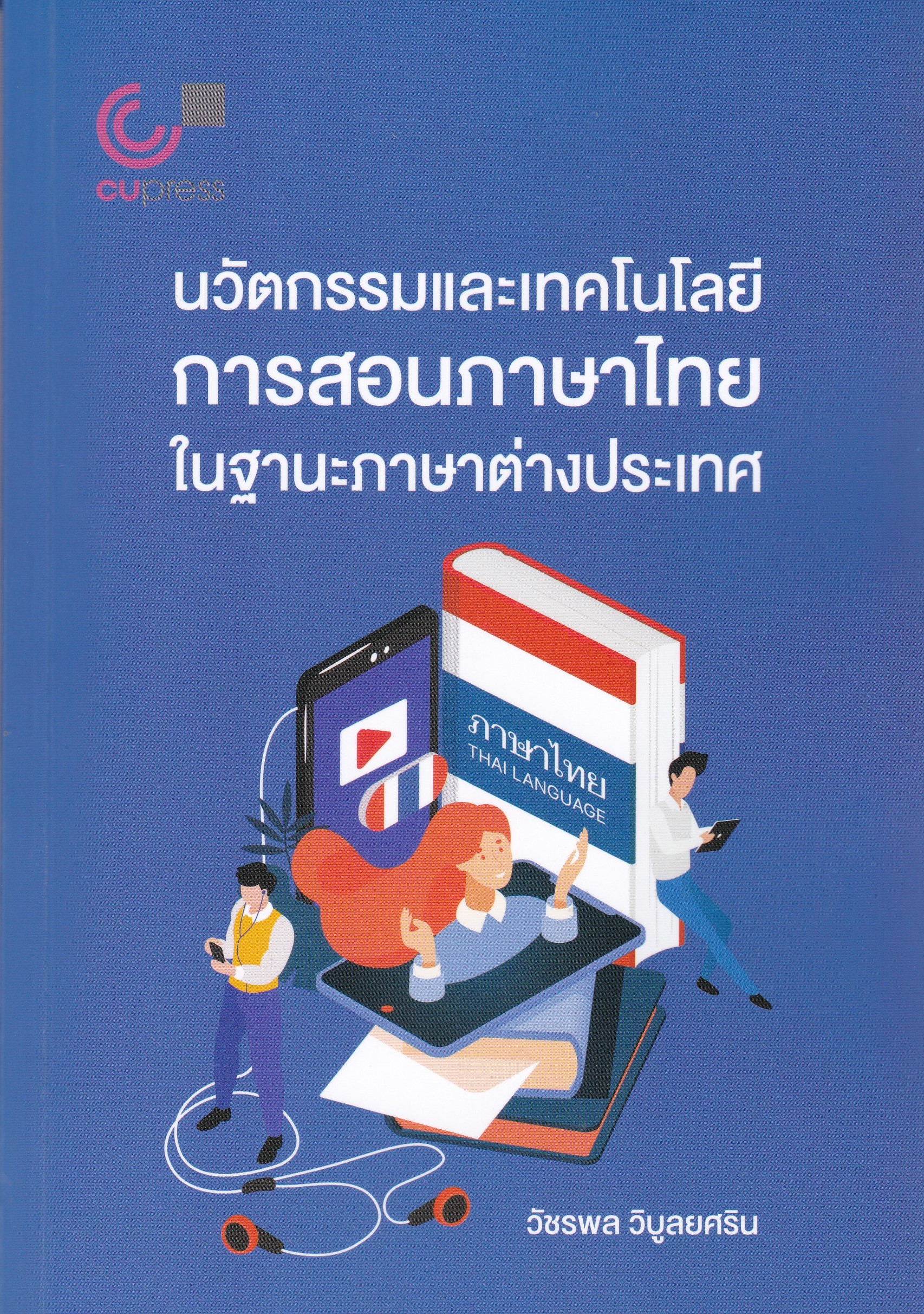 นวัตกรรมและเทคโนโลยีการสอนภาษาไทยในฐานะภาษาต่างประเทศ