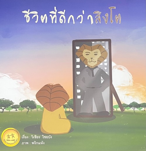 ชีวิตที่ดีกว่าสิงโต