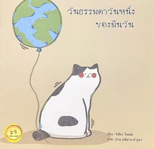วันธรรมดาวันหนึ่งของมีนวัน