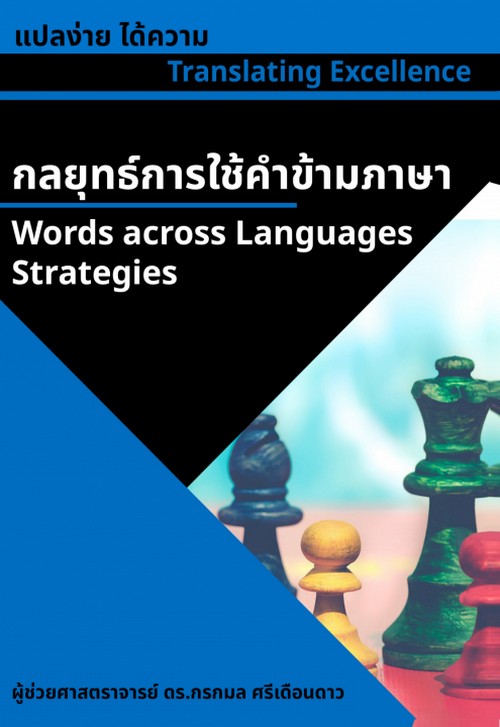 แปลง่าย ได้ความ :กลยุทธ์การใช้คำข้ามภาษา (TRANSLATING EXCELLENCE: WORDS ACROSS LANGUAGE STRATEGIES)