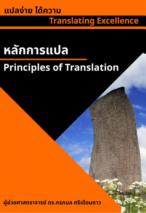 แปลง่าย ได้ความ :หลักการแปล (TRANSLATING EXCELLENCE: PRINCIPLES OF TRANSLATION)