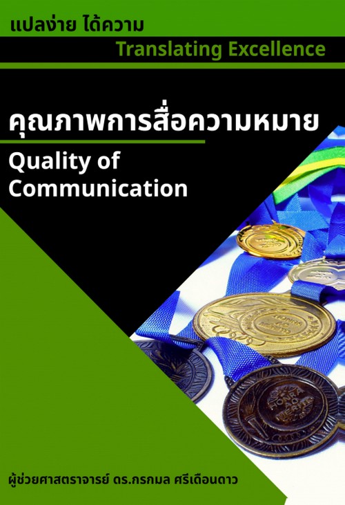 แปลง่าย ได้ความ :คุณภาพการสื่อความหมาย (TRANSLATING EXCELLENCE: QUALITY OF COMMUNICATION)