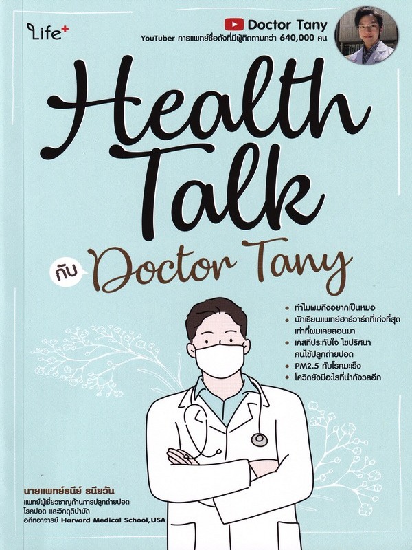 HEALTH TALK กับ DOCTOR TANY