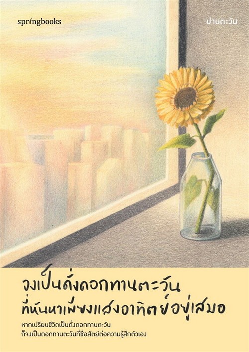 จงเป็นดั่งดอกทานตะวันที่หันหาเพียงแสงอาทิตย์อยู่เสมอ