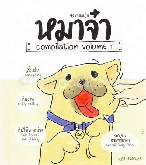หมาจ๋า :COMPILATON VOLUME 1