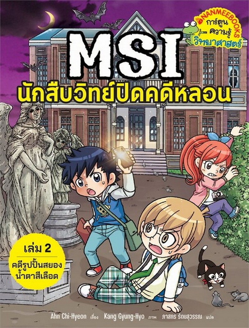 MSI นักสืบวิทย์ปิดคดีหลอน เล่ม 2 ตอน คดีรูปปั้นสยองน้ำตาสีเลือด :การ์ตูนความรู้วิทยาศาสตร์