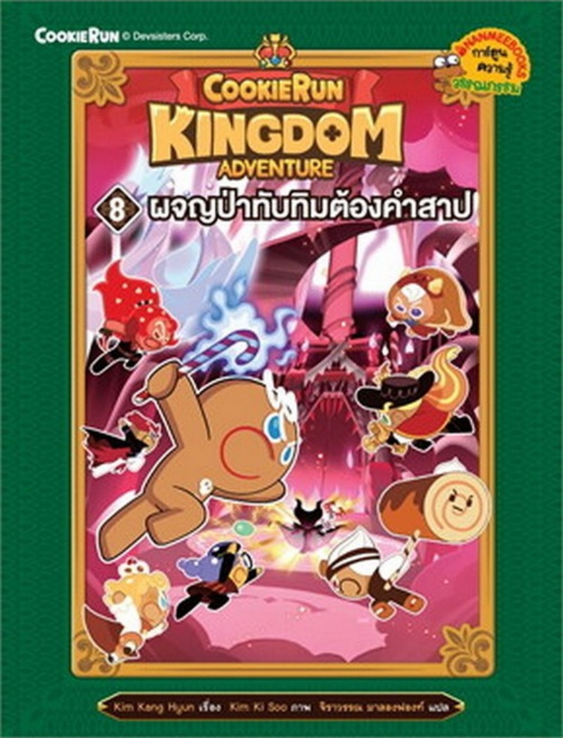 COOKIERUN: KINGDOM ADVENTURE เล่มที่ 8 ผจญป่าทับทิมต้องคำสาป (การ์ตูนความรู้วรรณกรรม)