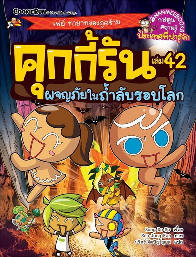 คุกกี้รัน เล่ม 42 ตอน ผจญภัยในแอมะซอน :การ์ตูนความรู้ประเทศที่น่ารู้จัก